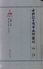 中国抗日战争史料丛刊  924  文教  史地