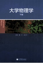 大学物理学  下