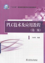 “十三五”普通高等教育本科规划教材  PLC技术及应用教程  第2版