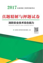 消防安全技术综合能力真题精解与押题试卷