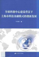 全球科创中心建设背景下上海市科技金融模式的创新发展