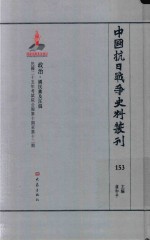 中国抗日战争史料丛刊  153  政治  国民党及汪伪