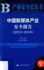 中国新媒体产业安全报告  2015-2016