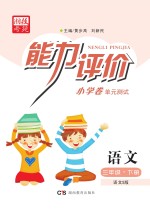 能力评价小学卷·语文  三年级  下  语文S版