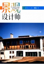 景观设计师  2012  NO.1 总第49期