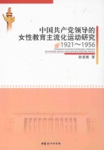 中国共产党领导的女性教育主流化运动研究  1921-1956