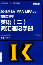 2018MBA、MPA、MPAcc管理类联考英语  2  词汇速记手册  高教版