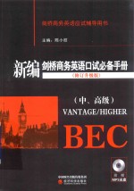 新编剑桥商务英语口试必备手册  中、高级  修订升级版