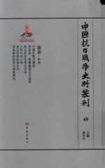 中国抗日战争史料丛刊  69  政治  中共