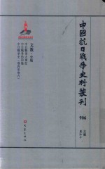 中国抗日战争史料丛刊  906  文教  史地