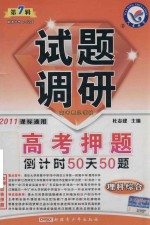 试题调研  高考押题倒计时50天50题  理科综合