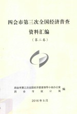 新会市第三次全国经济普查资料汇编  第2卷