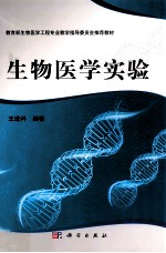 生物医学实验