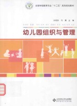 全国学前教育专业“十二五”系列规划教材  幼儿园组织与管理