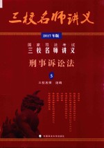 国家司法考试三校名师讲义  5  刑事诉讼法  2017年版