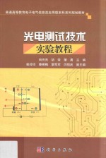 普通高等教育电子电气信息类应用型本科系列规划教材  光电测试技术实验教程