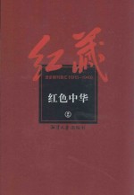 红藏  进步期刊总汇  1915-1949  红色中华  2