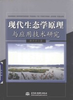 现代生态学原理与应用技术研究