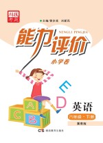 能力评价小学卷·英语  六年级  下  冀教版