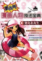 新人气漫画人物技法宝典  漂亮小女生