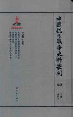 中国抗日战争史料丛刊  823  文教  教育