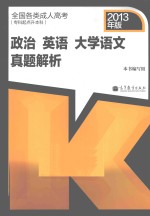 全国各类成人高考专科起点升本科  政治英语大学语文真题解析  2013年版