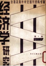 经济学研究  第1辑  台港及海外中文报刊资料专辑  1987