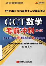 GCT数学考前冲刺  第4版