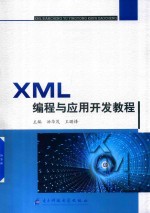 XML编程与应用开发教程