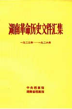 湖南革命历史文件汇集  省委文件  1923-1926年  甲