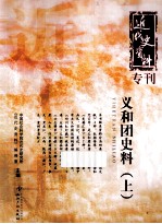 近代史资料专刊  义和团史料  上