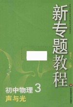 初中物理  3  声与光