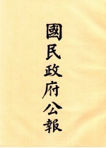 国民政府公报  第70册  第236号-252号