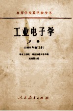 高等学校教学参考书  工业电子学  下  1965年修订本