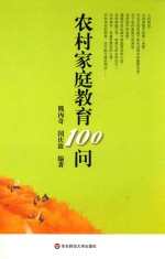 农村家庭教育100问