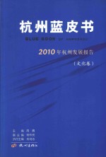 2010年杭州发展报告  文化卷