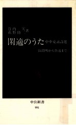 閑適のうた