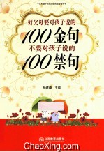 好父母要对孩子说的100金句  不要对孩子说的100禁句