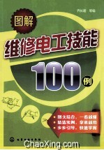 图解维修电工技能100例