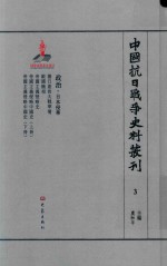 中国抗日战争史料丛刊  3  政治  日本侵华