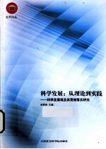 科学发展  从理论到实践  科学发展观及其贯彻落实研究