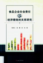 食品企业社会责任与经济绩效的关系研究