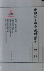 中国抗日战争史料丛刊  131  政治  国民党及汪伪