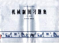 中等专业学校试用教材  机械制图习题集（矿冶、地质类）