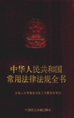 中华人民共和国常用法律法规全书  2002年版  第3版