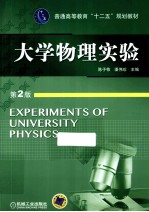 大学物理实验  第2版