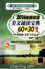 2016考研英语美文诵读宝典60+30