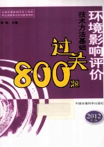 环境影响评价技术方法基础过关800题  2012年版