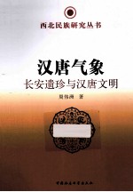 汉唐气象  长安遗珍与汉唐文明