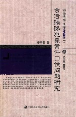 贪污贿赂犯罪案件口供问题研究